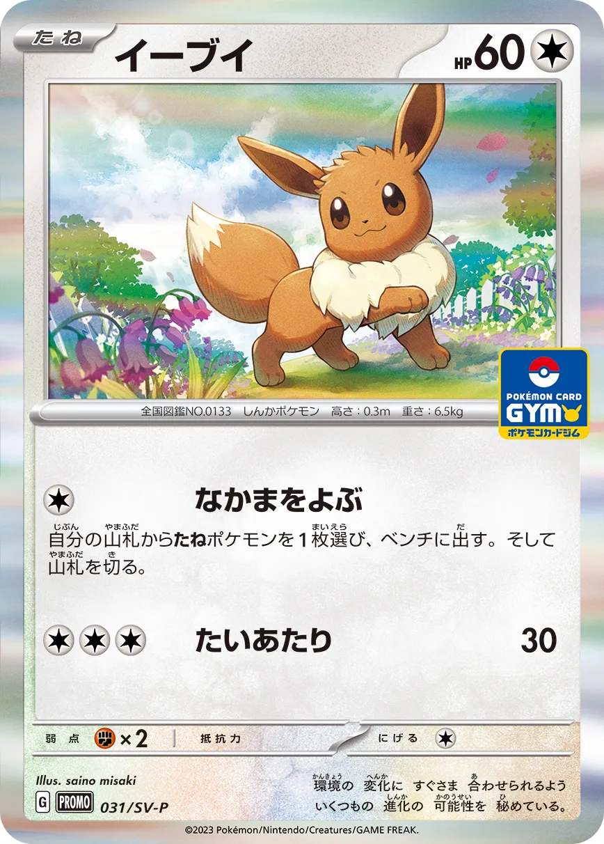 イーブイ · Scarlet & Violet Promos 031/100