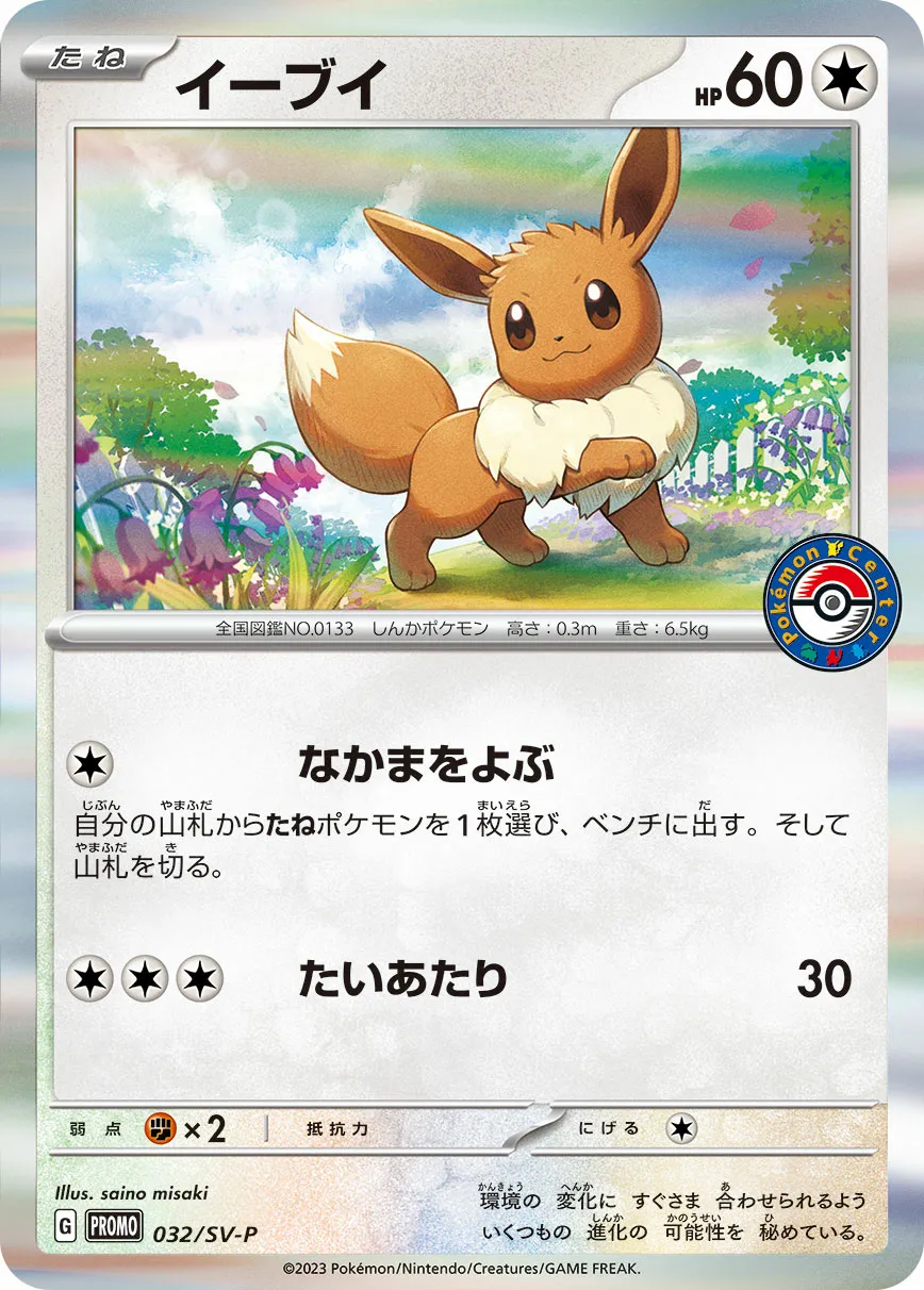 イーブイ · Scarlet & Violet Promos 032/100