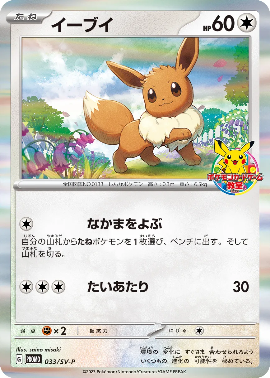 イーブイ · Scarlet & Violet Promos 033/100