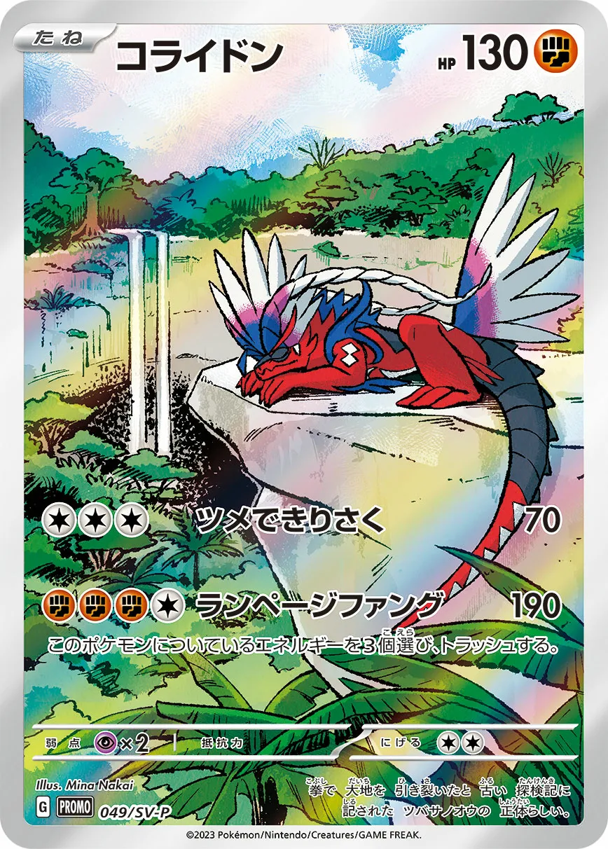 コライドン · Scarlet & Violet Promos 049/100