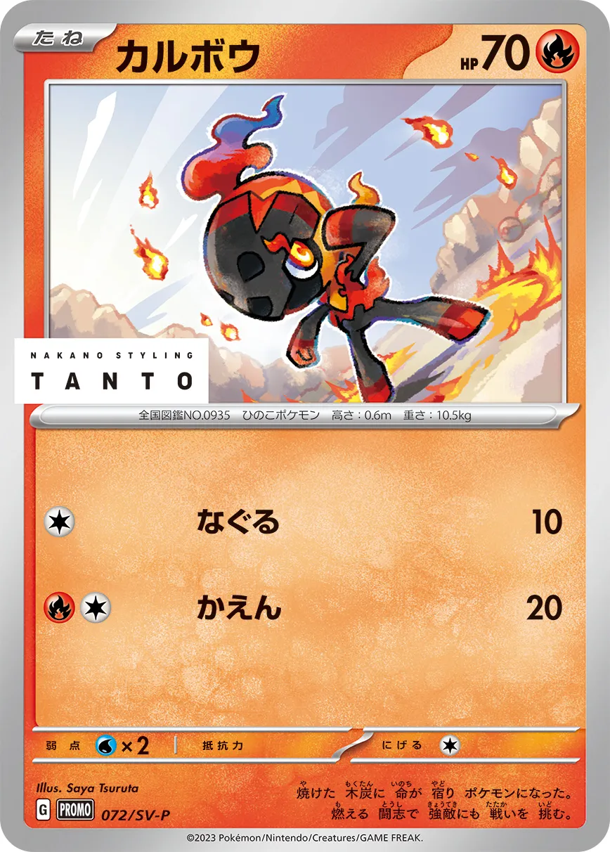 カルボウ · Scarlet & Violet Promos 072/100