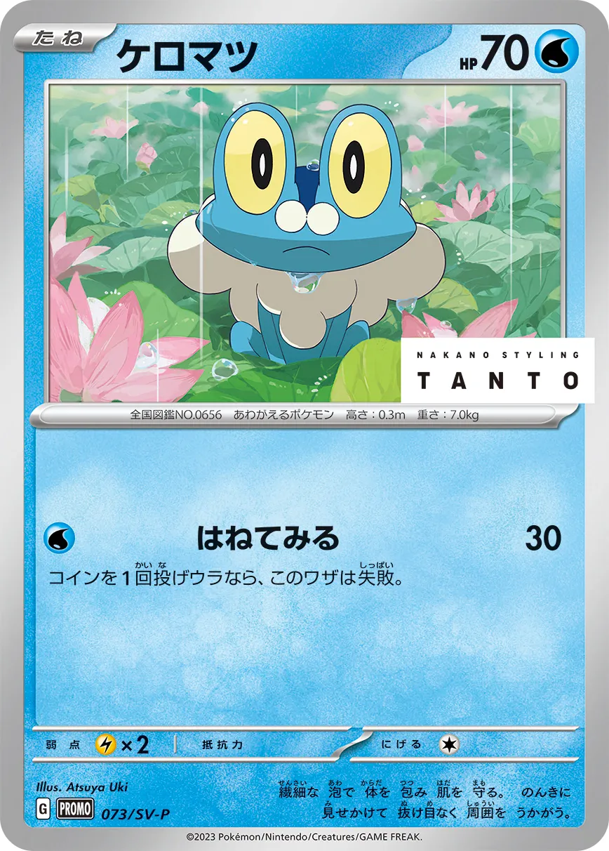 ケロマツ · Scarlet & Violet Promos 073/100