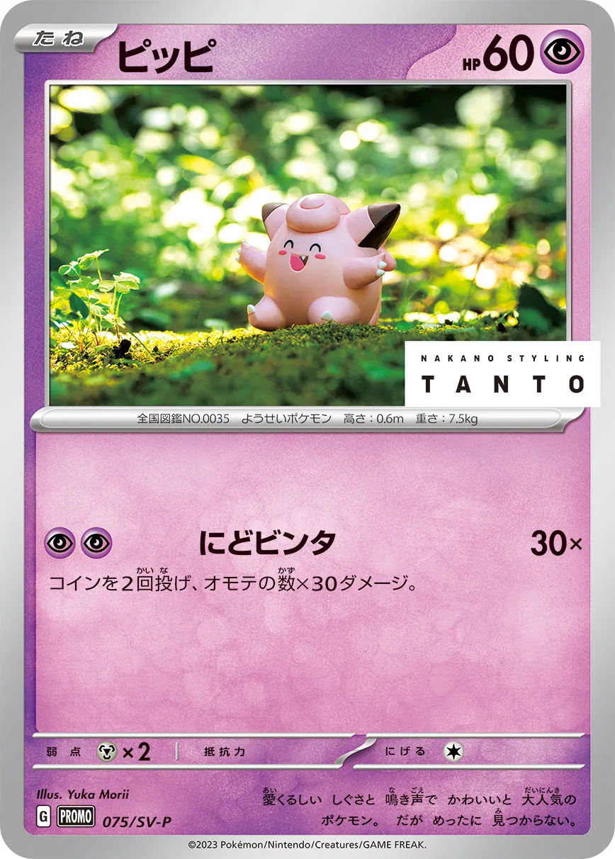ピッピ · Scarlet & Violet Promos 075/100