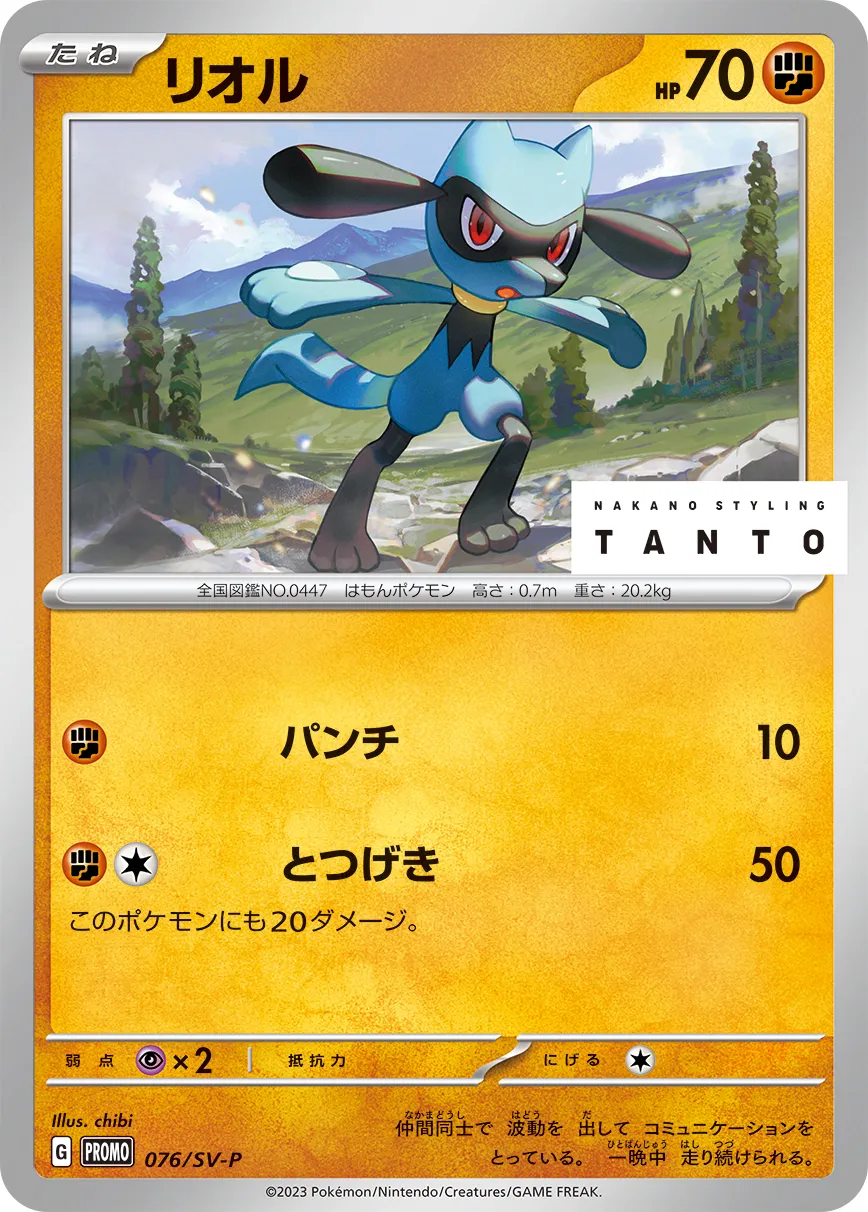 リオル · Scarlet & Violet Promos 076/100