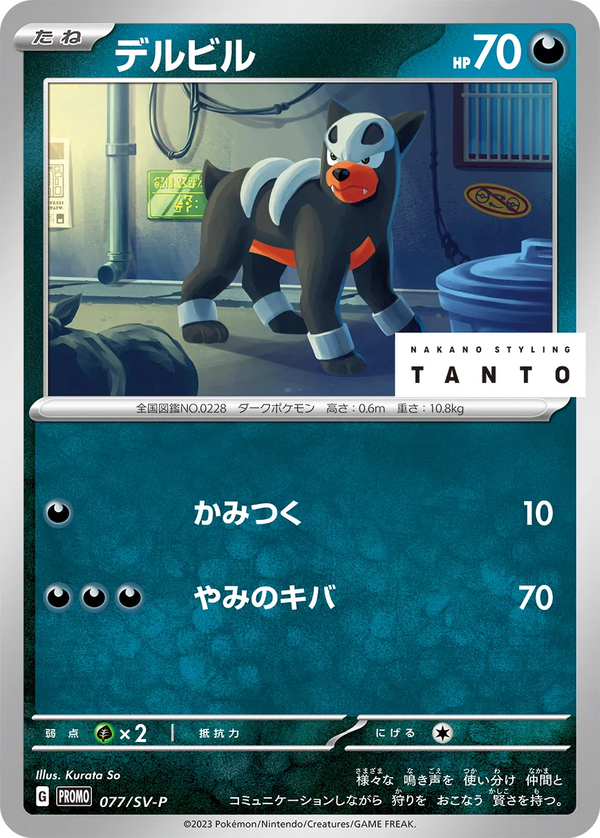 デルビル · Scarlet & Violet Promos 077/100
