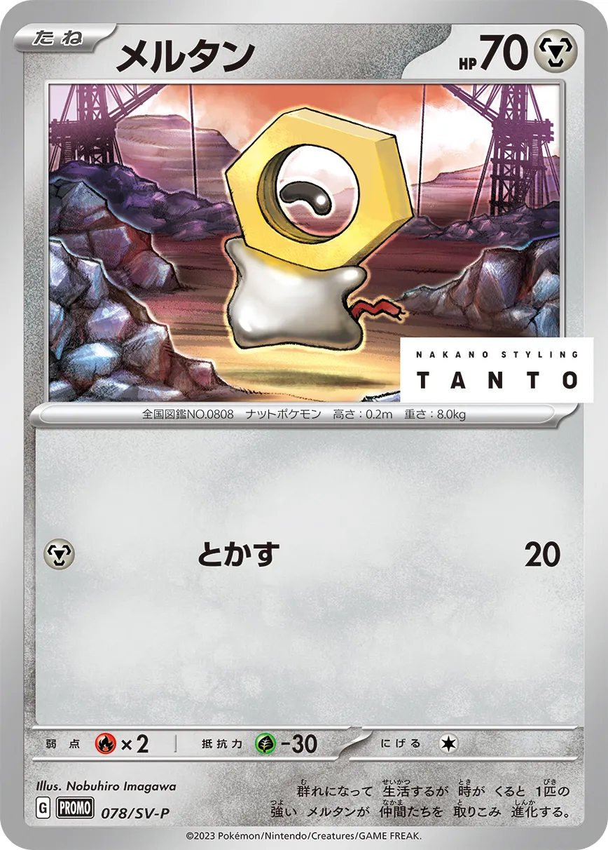 メルタン · Scarlet & Violet Promos 078/100