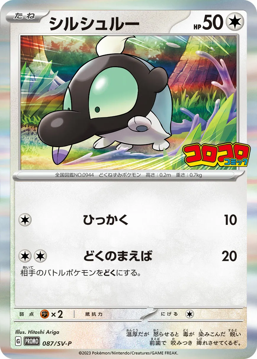 シルシュルー · Scarlet & Violet Promos 087/100
