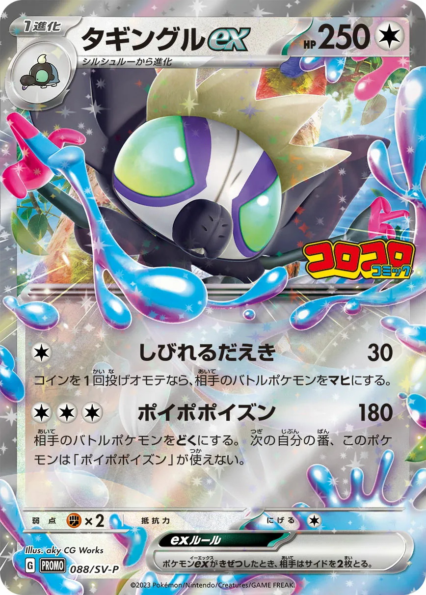 タギングルex · Scarlet & Violet Promos 088/100