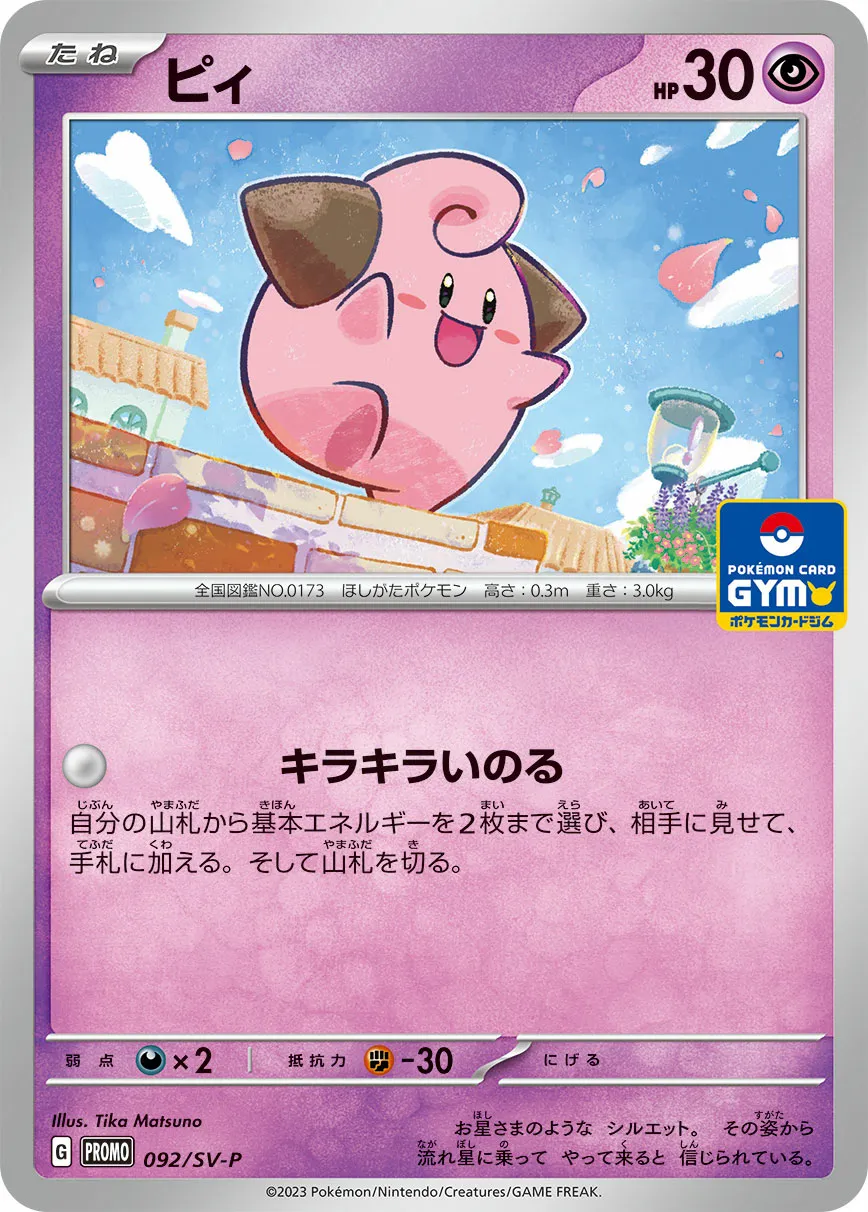 ピィ · Scarlet & Violet Promos 092/100
