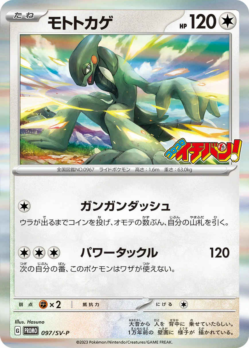 モトトカゲ · Scarlet & Violet Promos 097/100