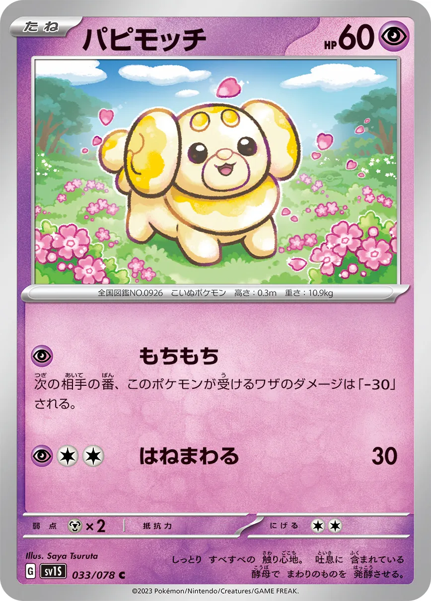 パピモッチ · スカーレットex 033/100