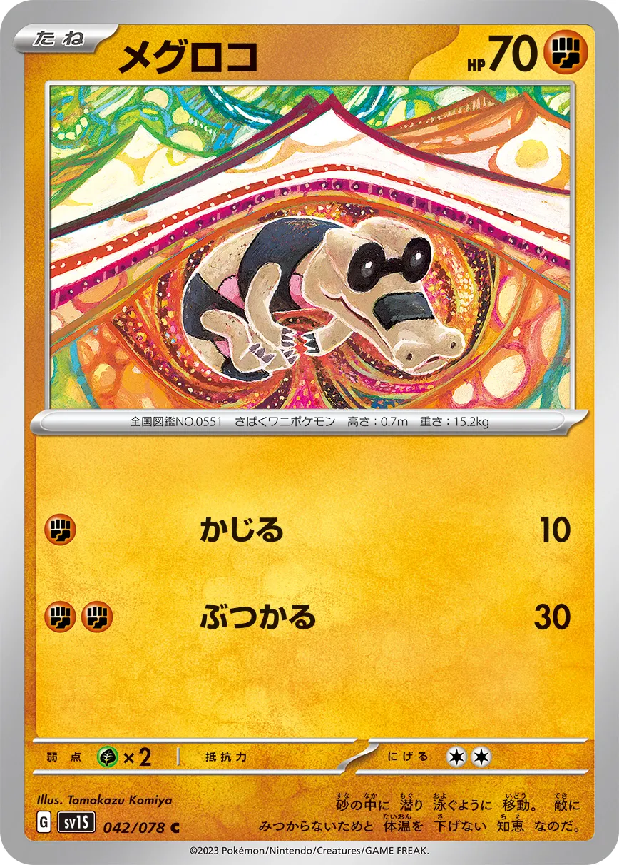 メグロコ · スカーレットex 042/100