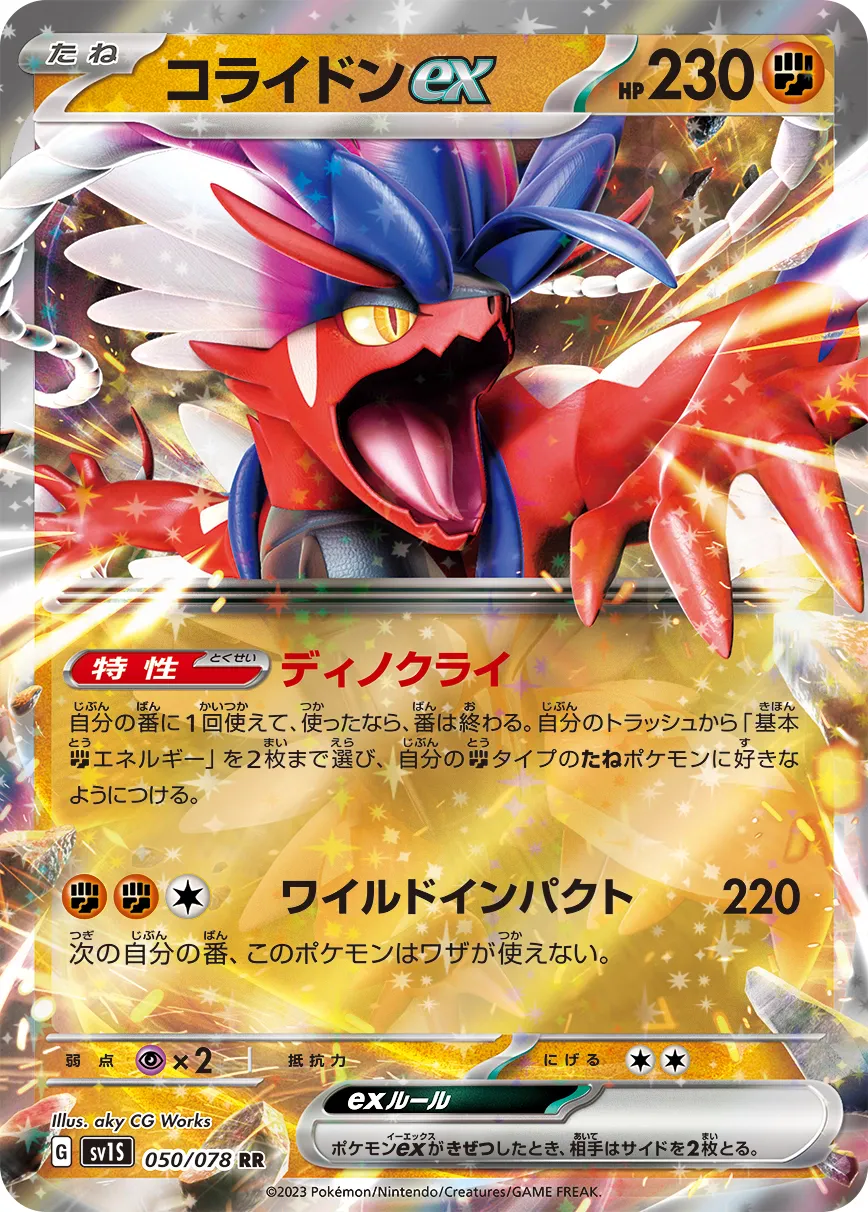 コライドンex · スカーレットex 050/100