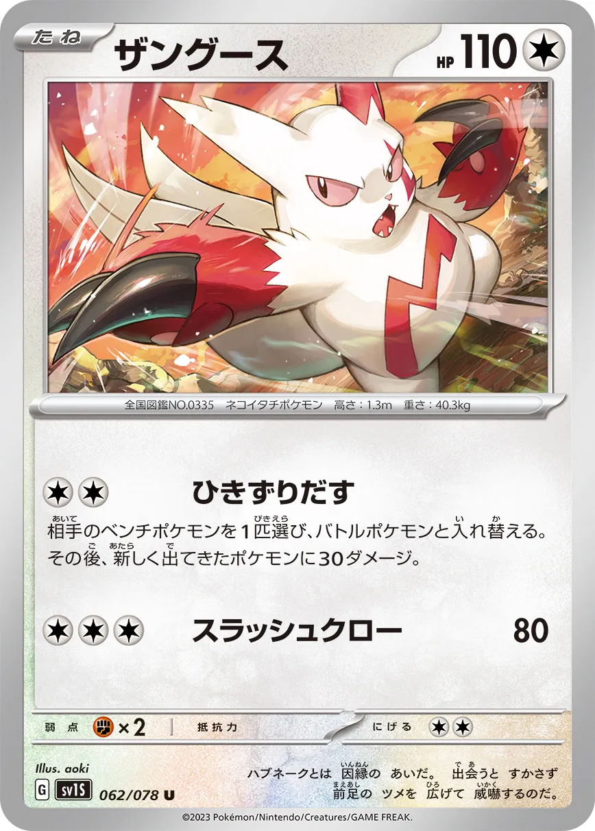 ザングース · スカーレットex 062/100