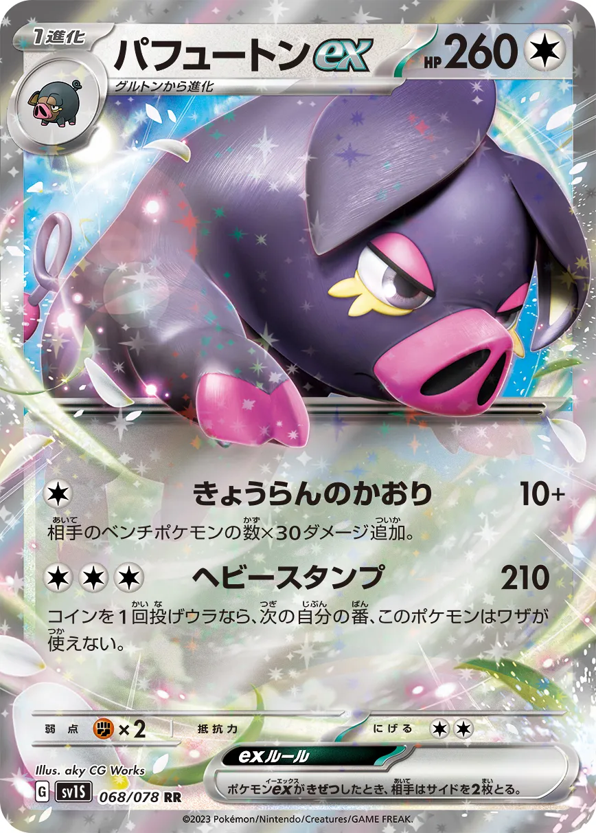 パフュートンex · スカーレットex 068/100