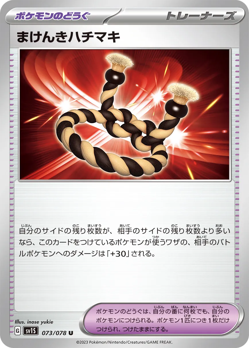 まけんきハチマキ · スカーレットex 073/100