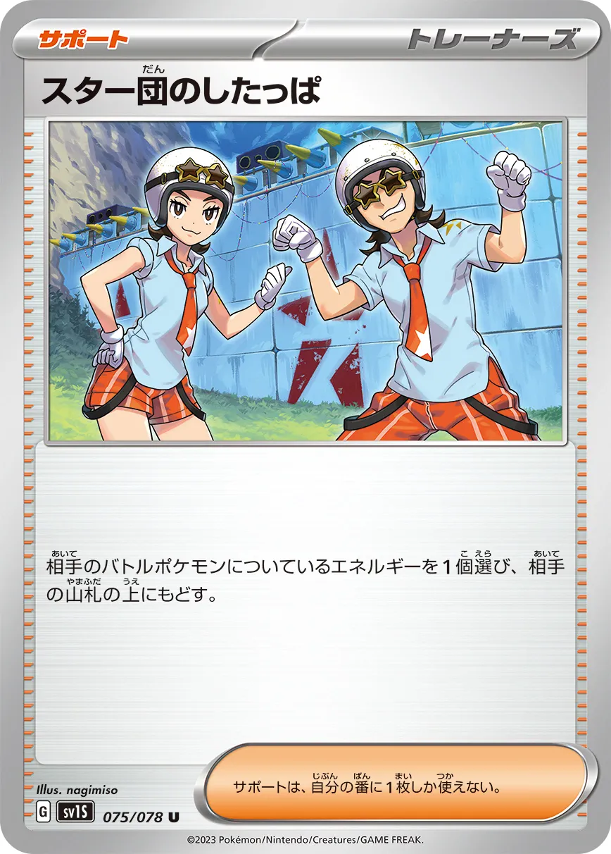 スター団のしたっぱ · スカーレットex 075/100
