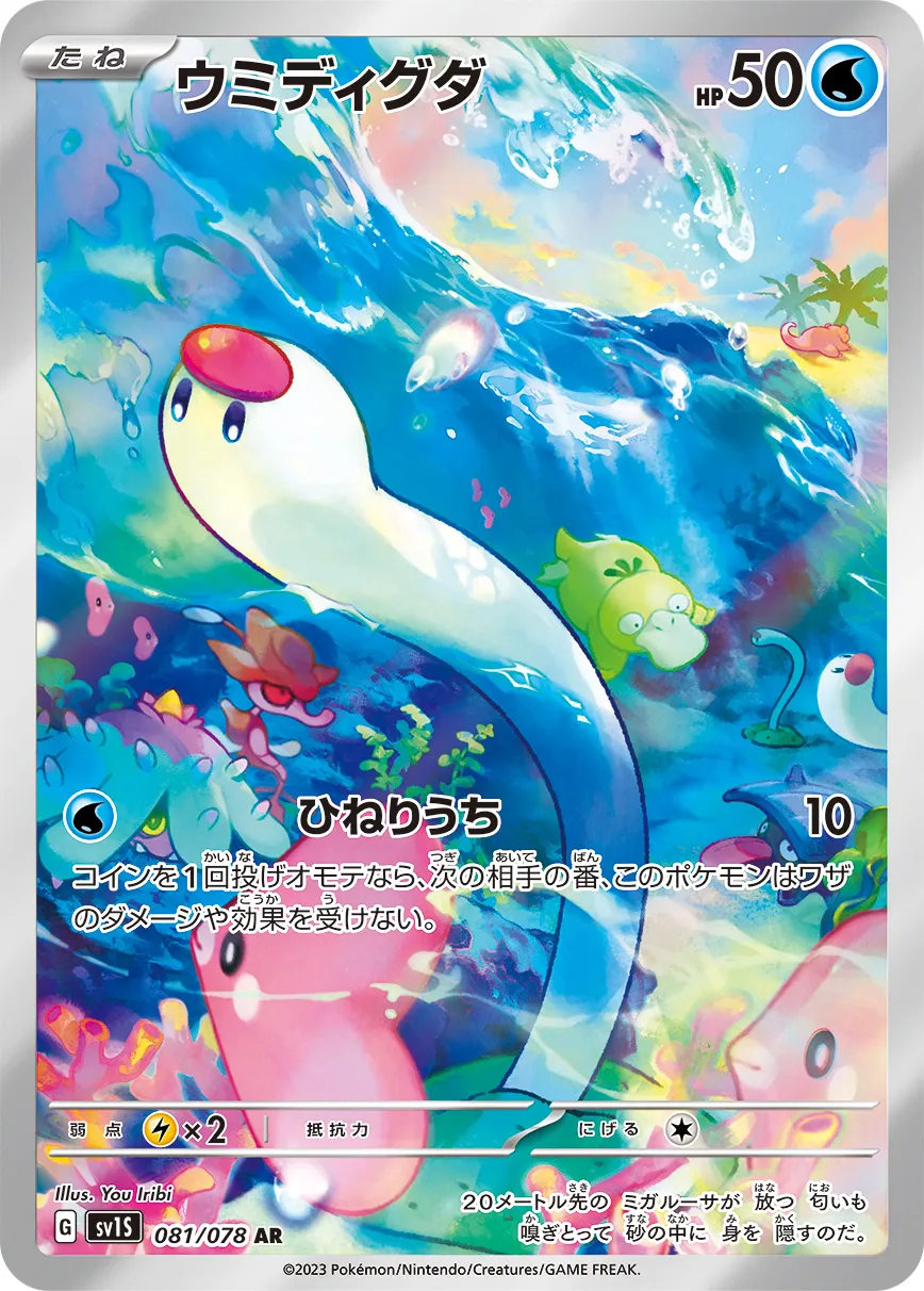 ウミディグダ · スカーレットex 081/100