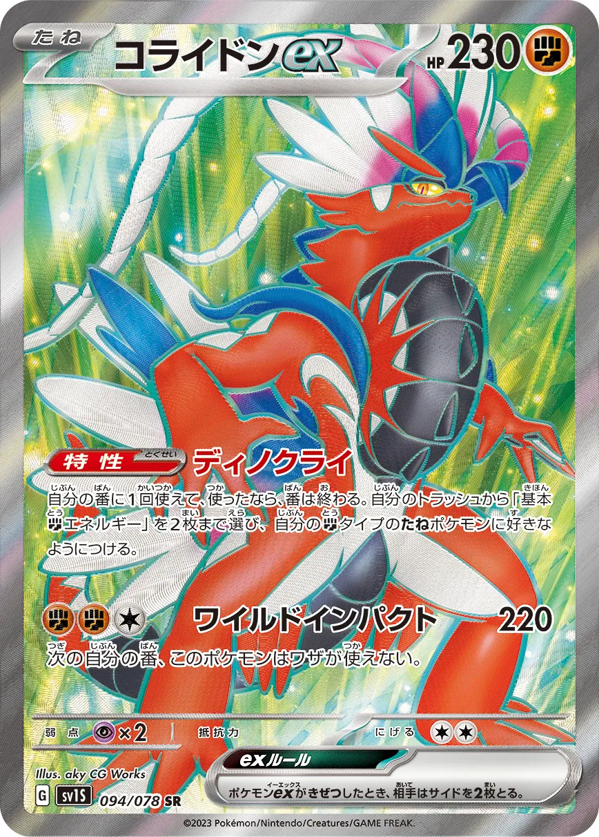 コライドンex · スカーレットex 094/100