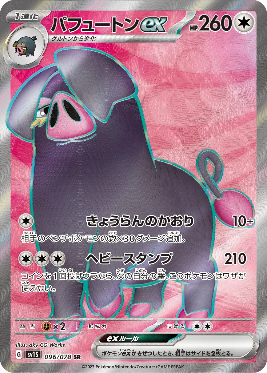 パフュートンex · スカーレットex 096/100