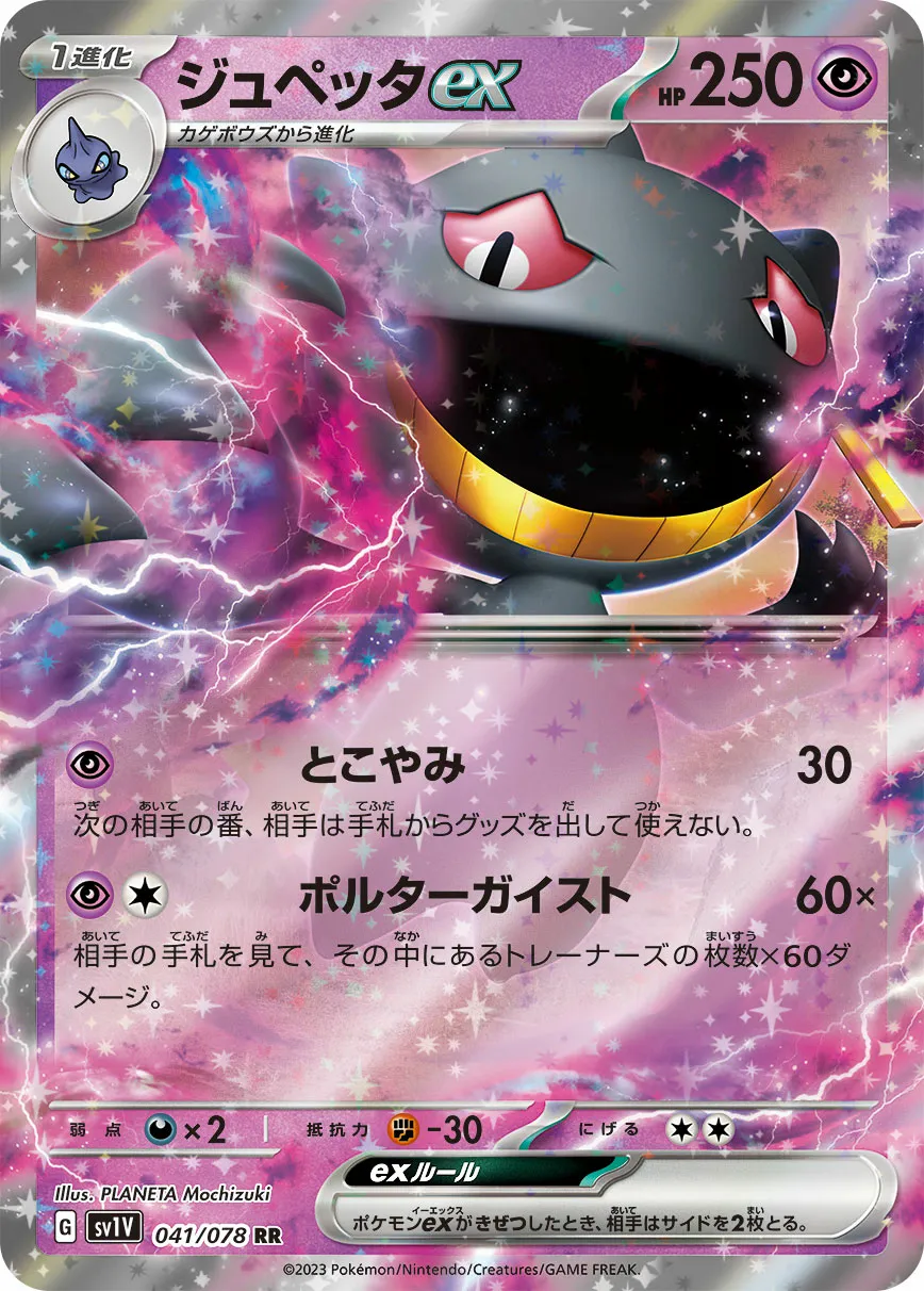 ジュペッタex · バイオレットex 041/100