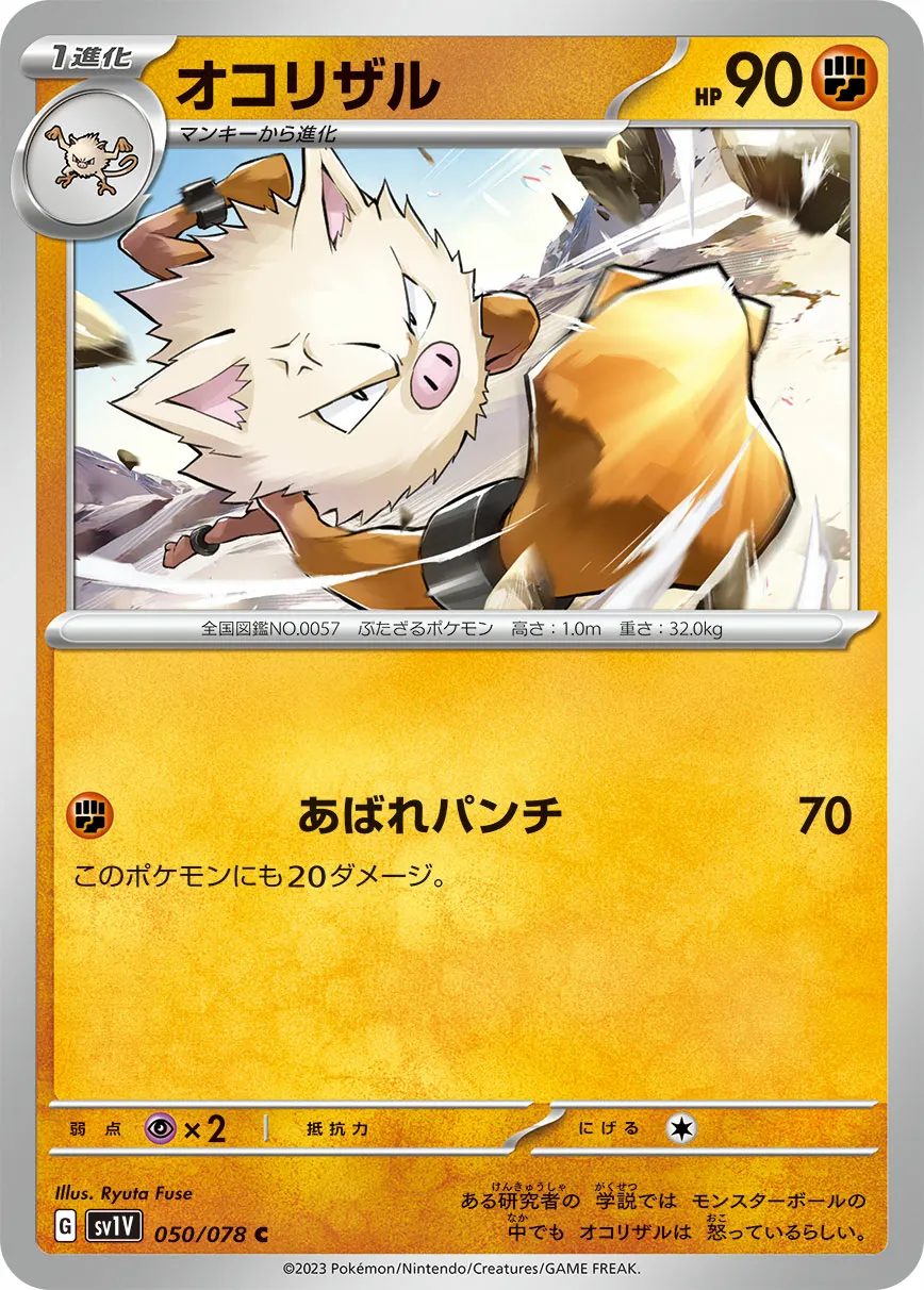 オコリザル · バイオレットex 050/100