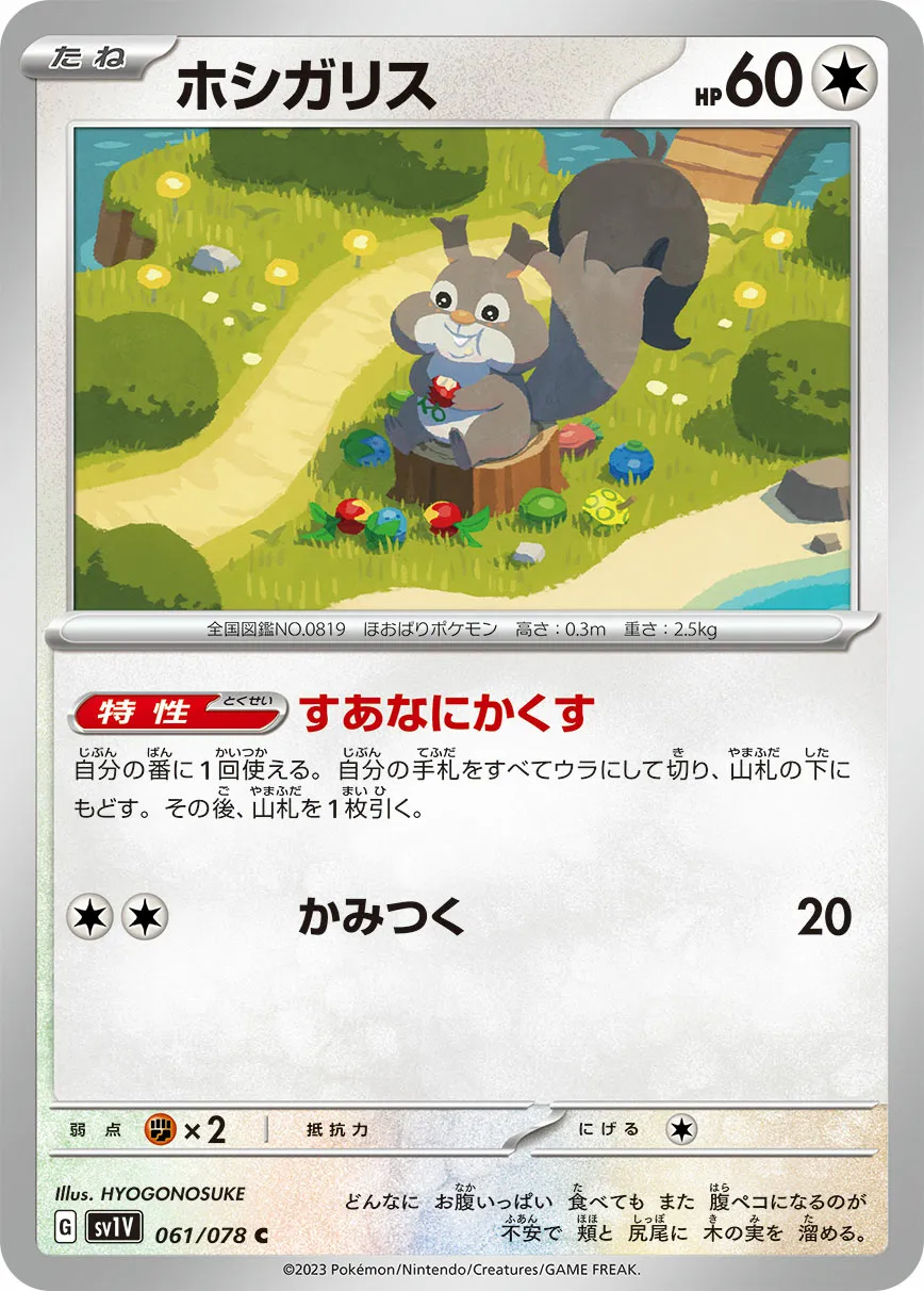 ホシガリス · バイオレットex 061/100