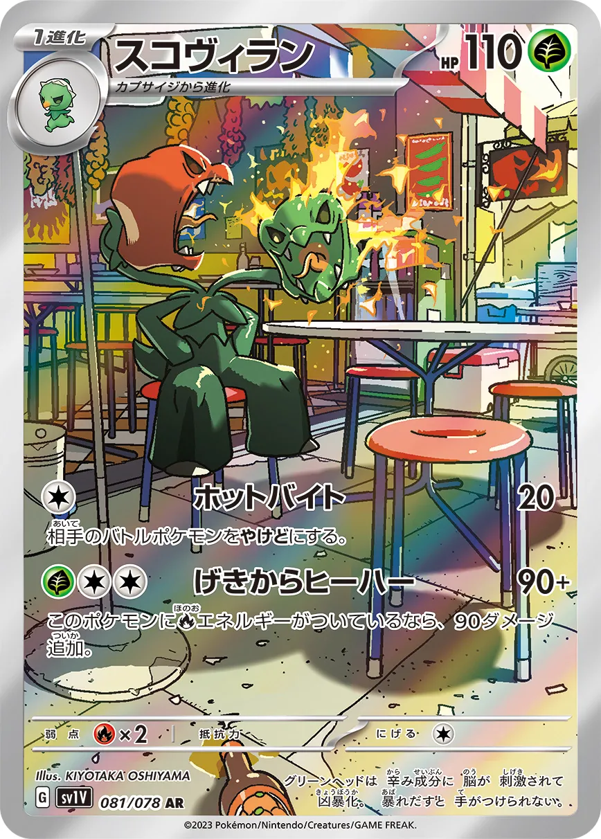 スコヴィラン · バイオレットex 081/100