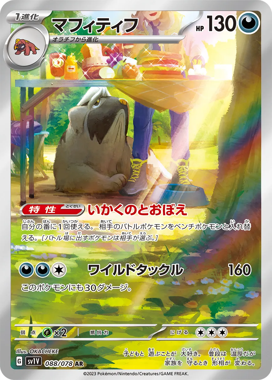 マフィティフ · バイオレットex 088/100