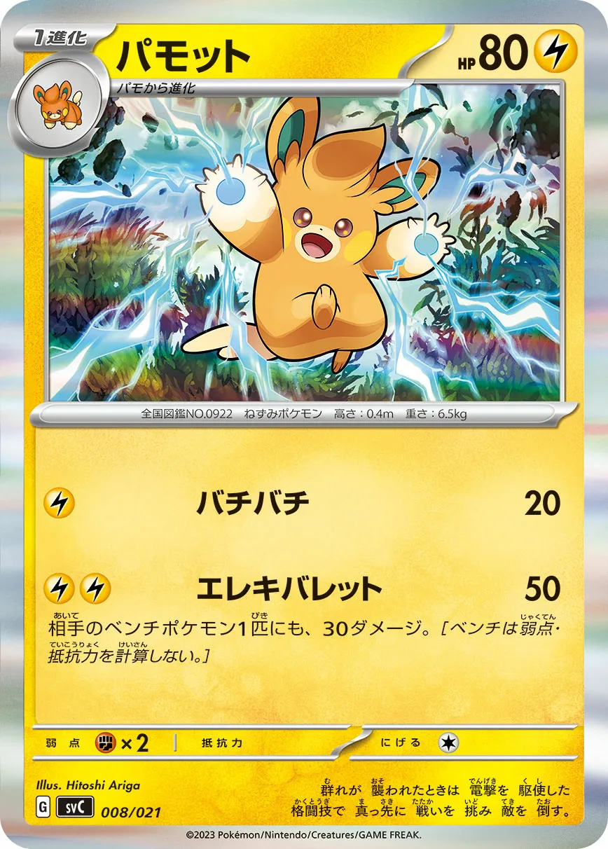 パモット · Scarlet & Violet Starter set ex Pikachu ex & Pawmot 008/25
