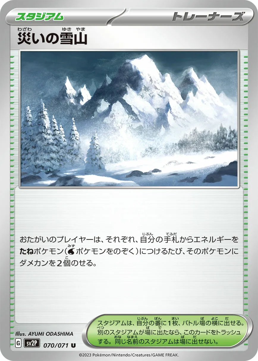 災いの雪山 · スノーハザード 070/99