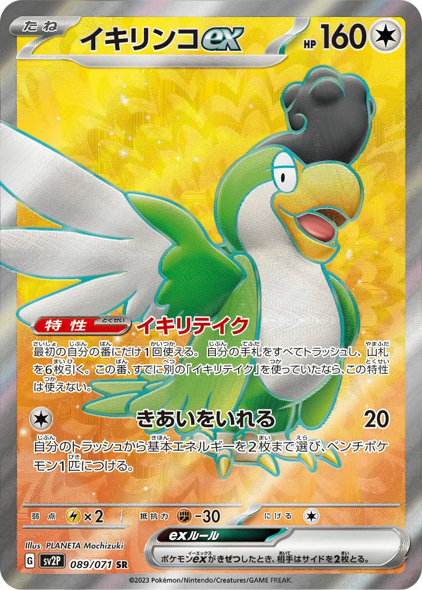 イキリンコex · スノーハザード 089/99