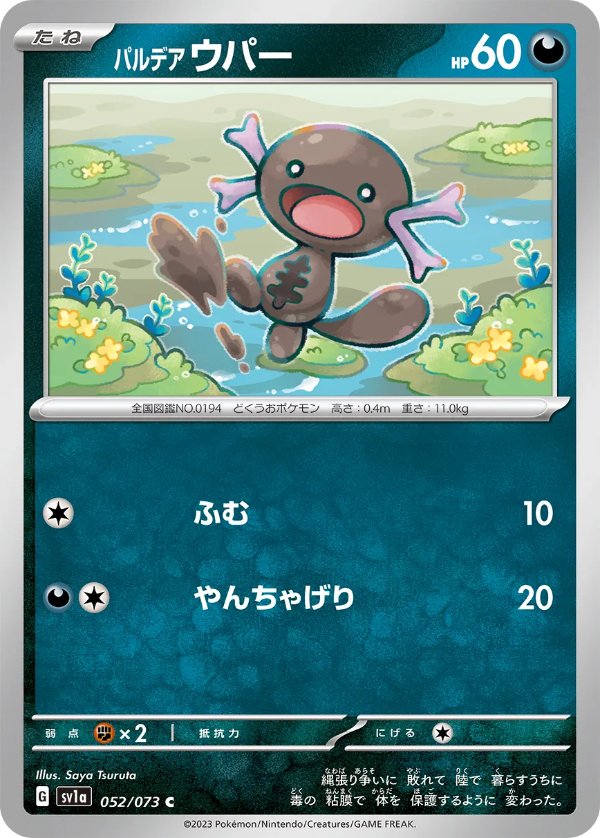 パルデア ウパー · トリプレットビート 052/100