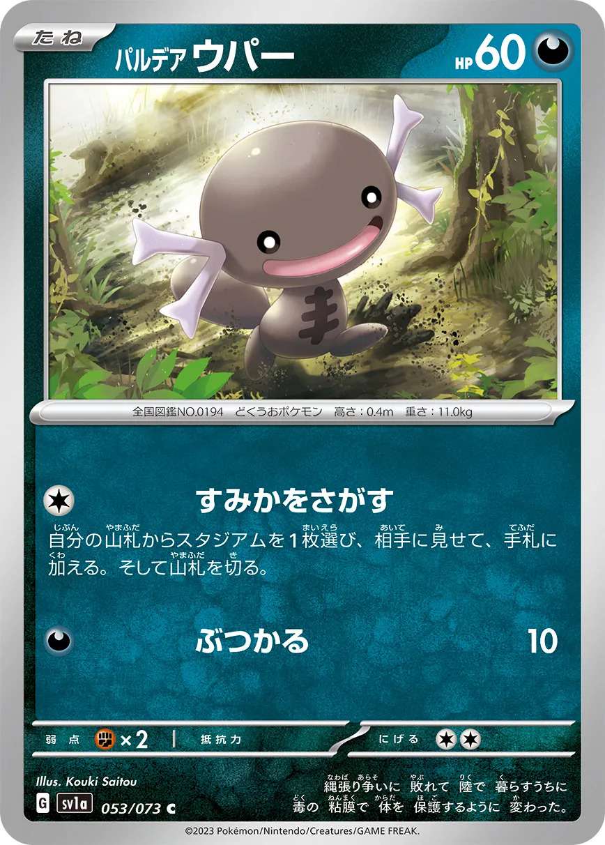 パルデア ウパー · トリプレットビート 053/100
