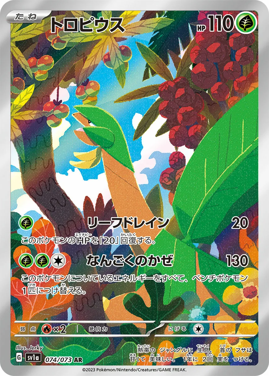 トロピウス · トリプレットビート 074/100