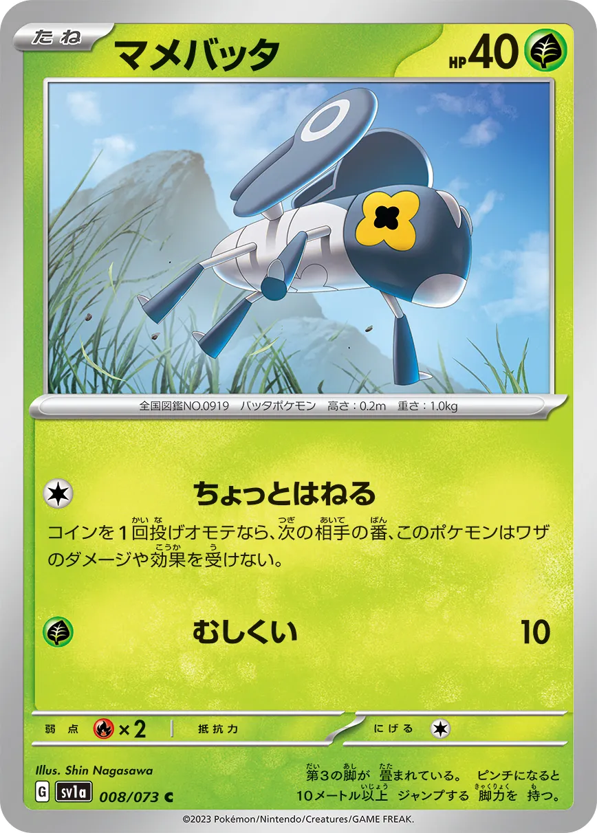 マメバッタ · トリプレットビート 008/100