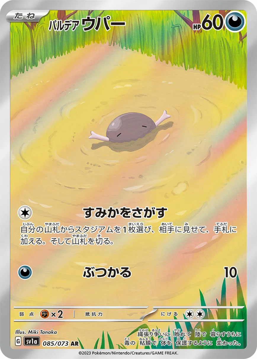パルデア ウパー · トリプレットビート 085/100