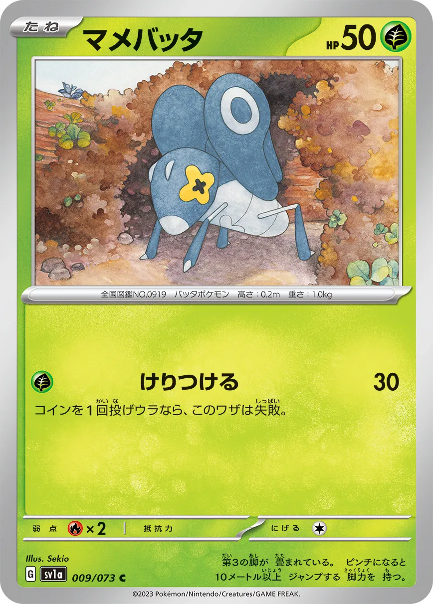 マメバッタ · トリプレットビート 009/100