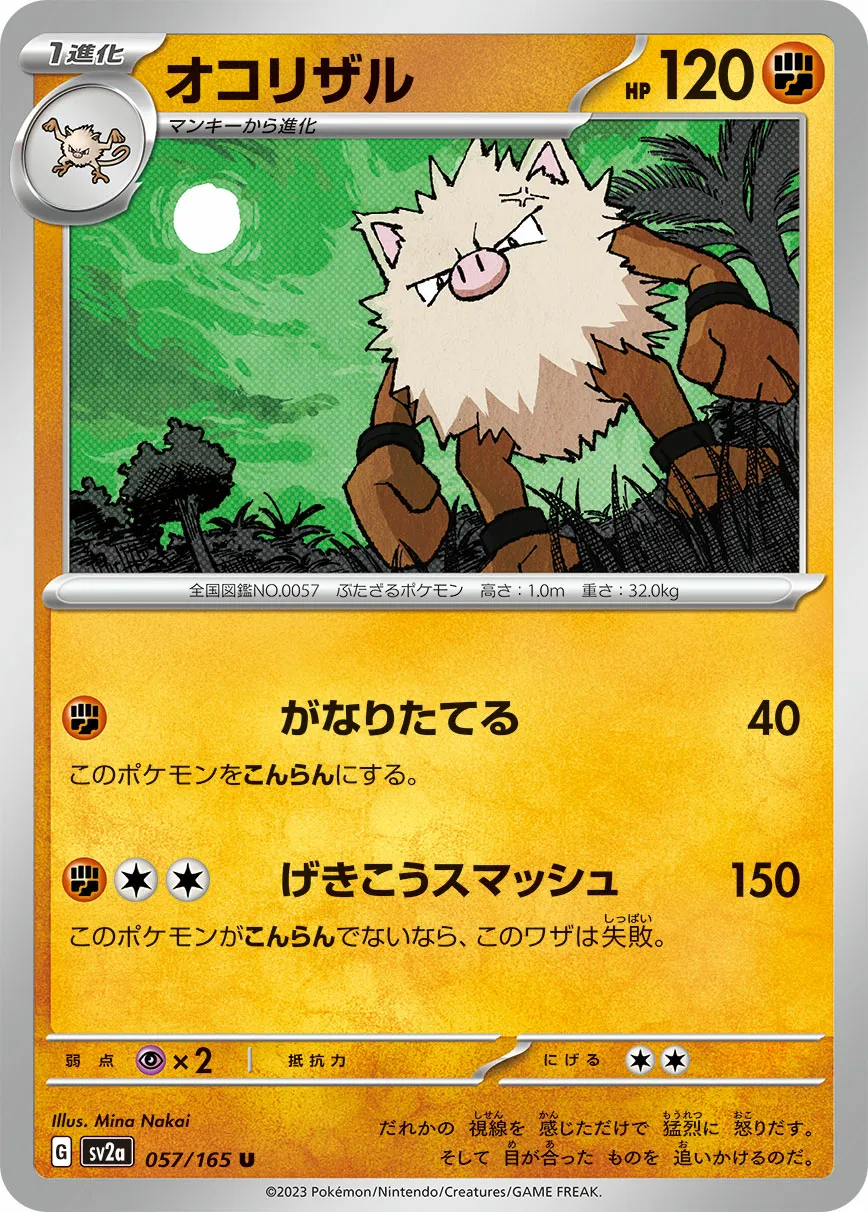 オコリザル · ポケモンカード151 057/100