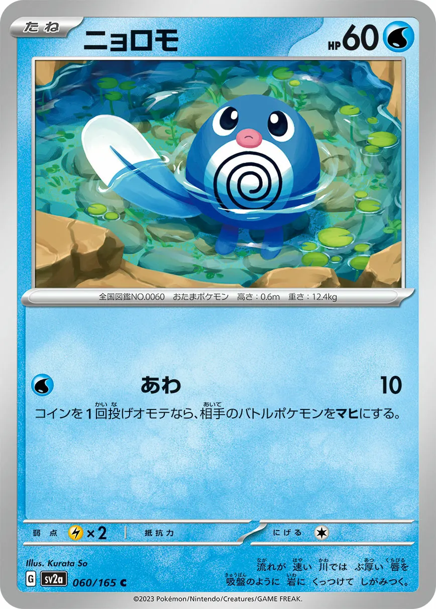 ニョロモ · ポケモンカード151 060/100