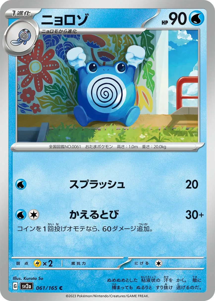 ニョロゾ · ポケモンカード151 061/100