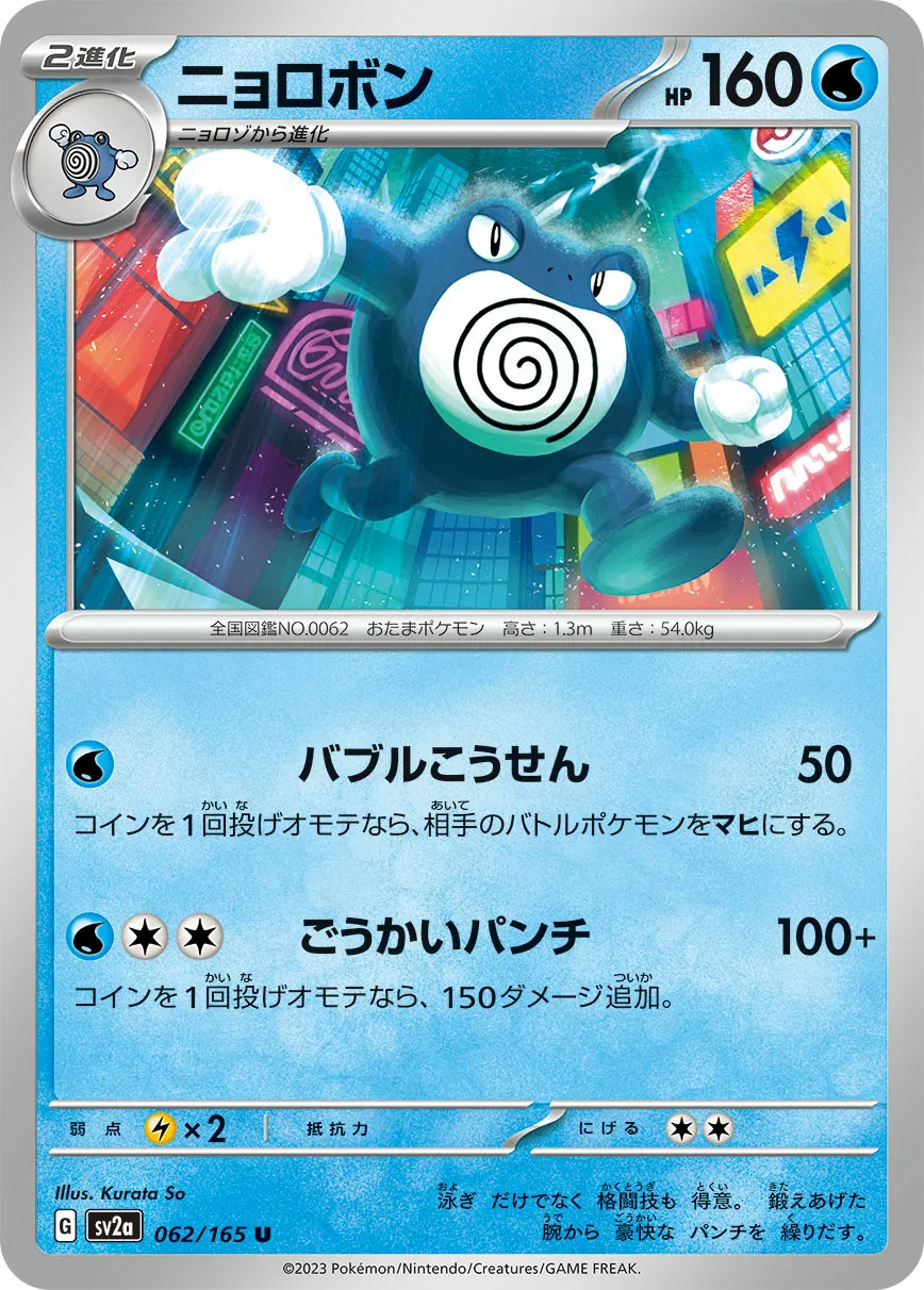 ニョロボン · ポケモンカード151 062/100