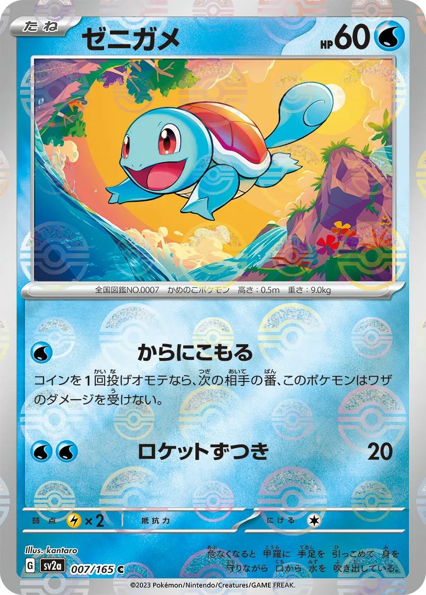 ゼニガメ · ポケモンカード151 007/100