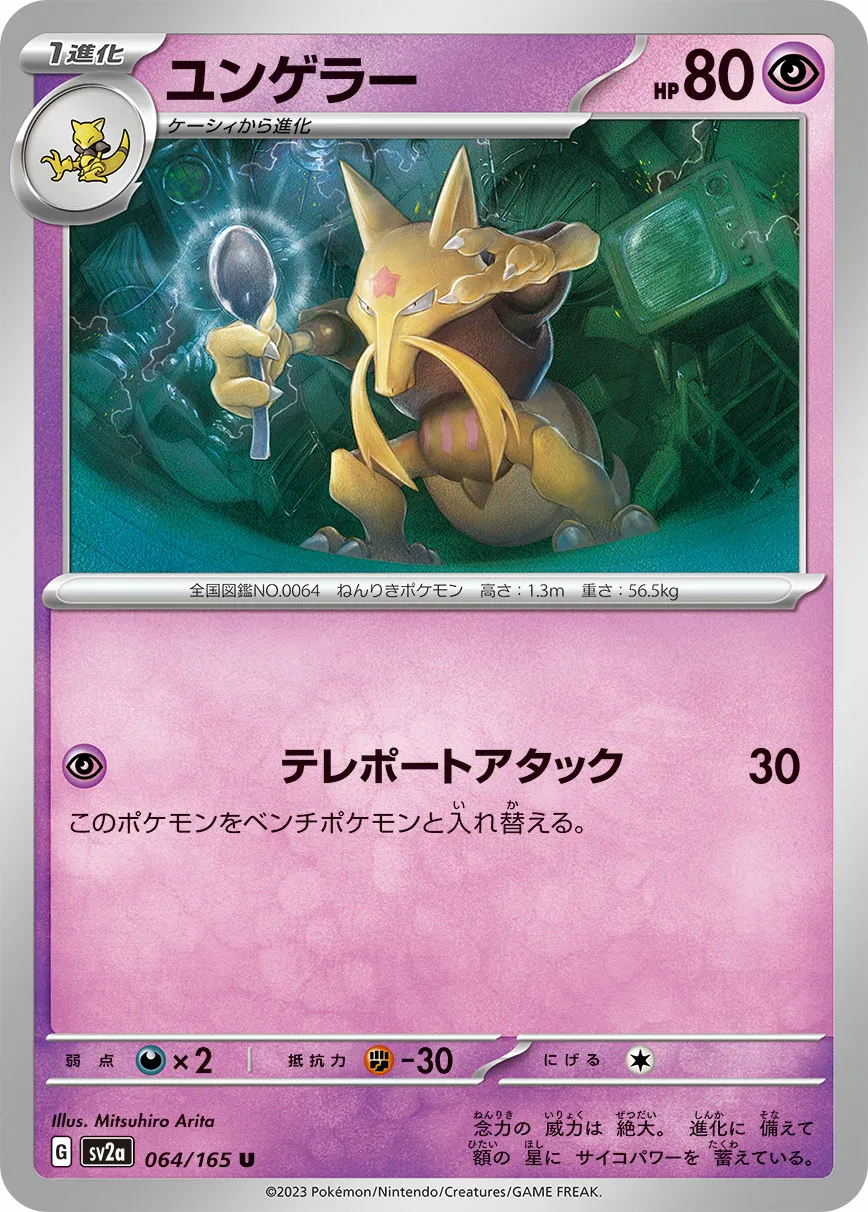 ユンゲラー · ポケモンカード151 064/100