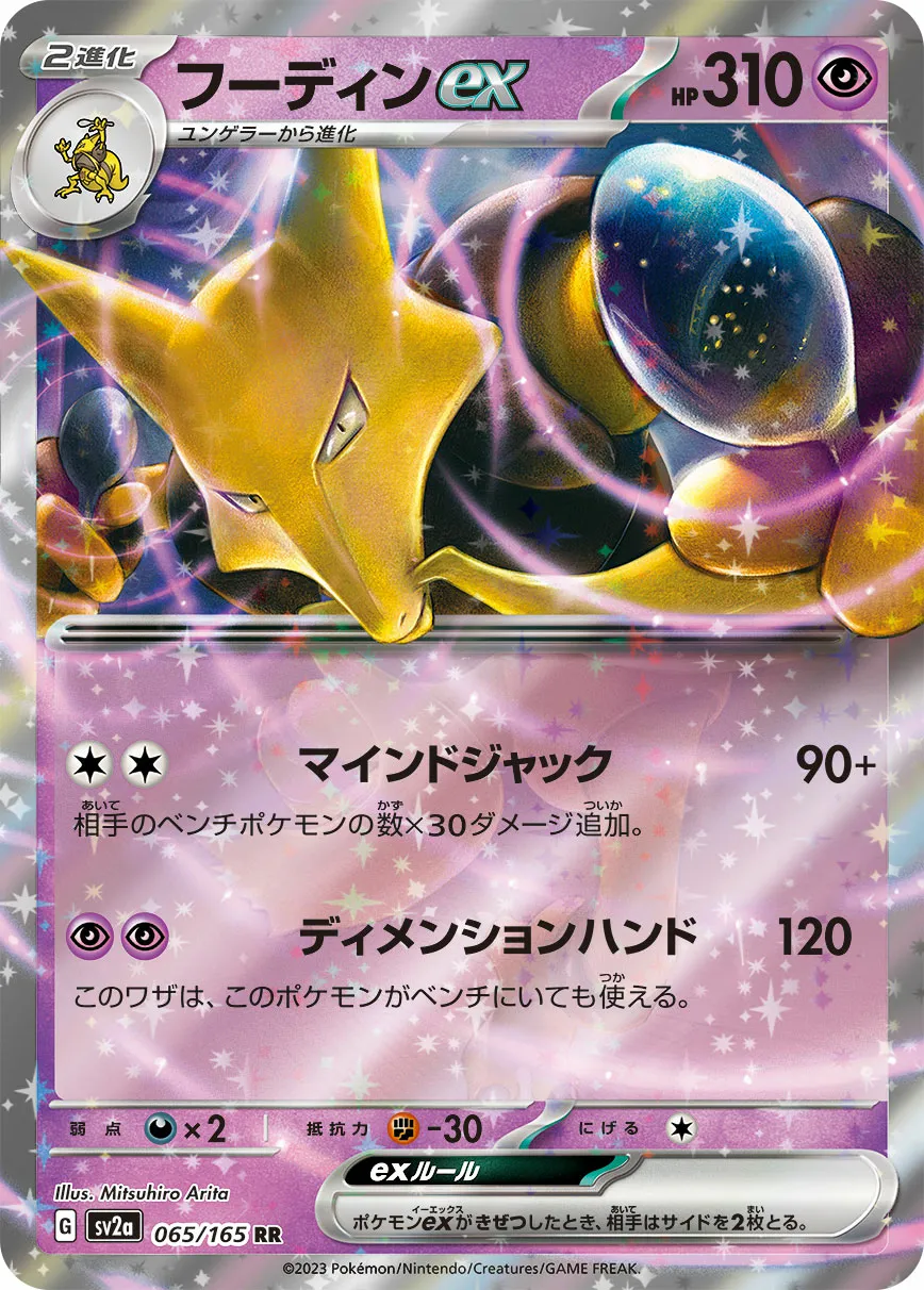 フーディンex · ポケモンカード151 065/100
