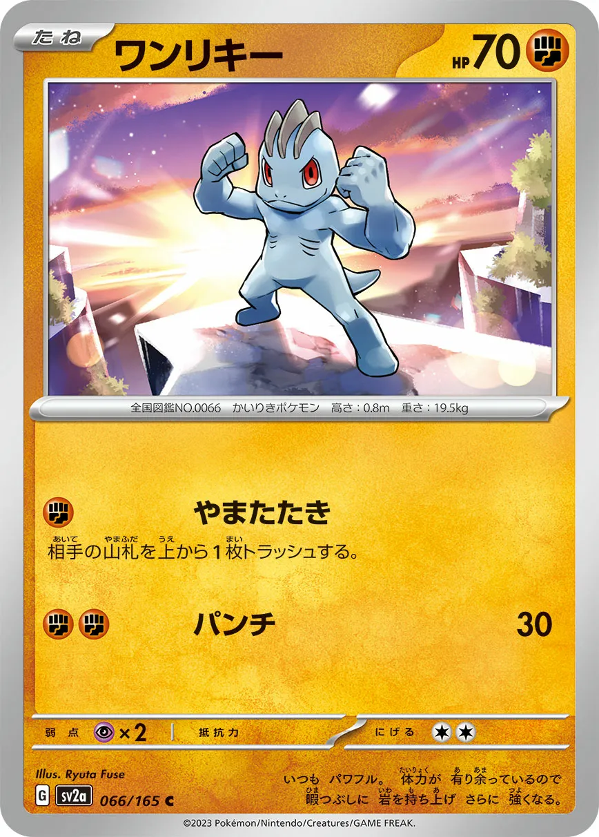 ワンリキー · ポケモンカード151 066/100