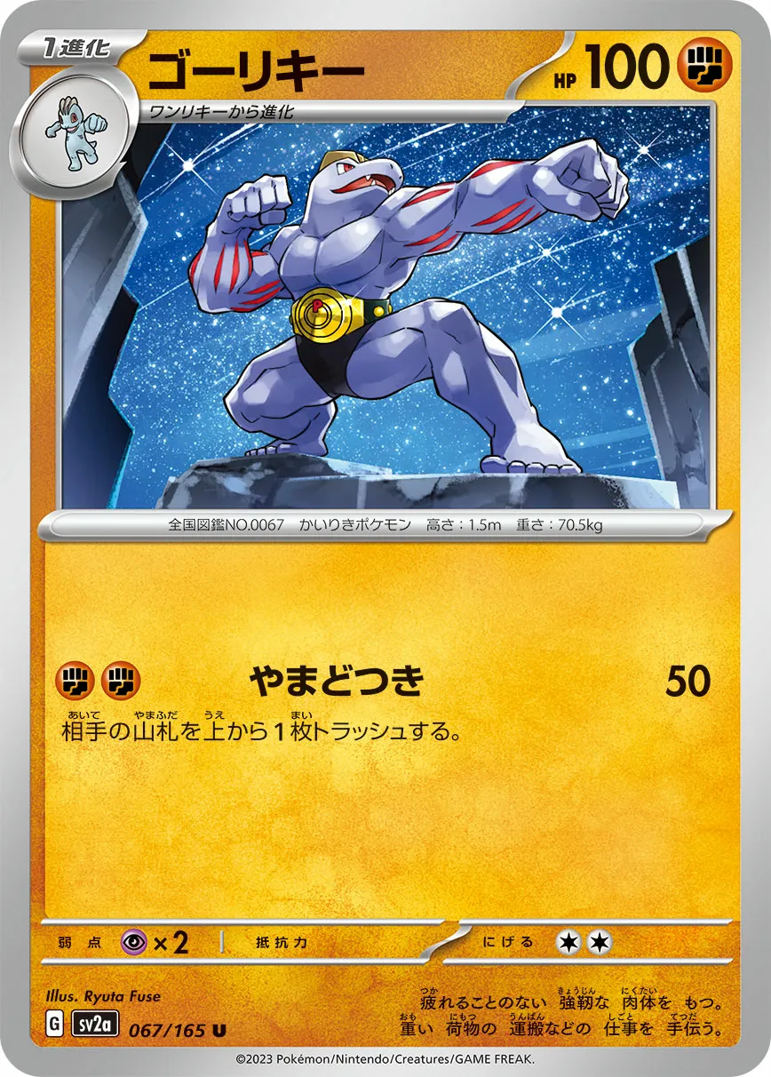 ゴーリキー · ポケモンカード151 067/100