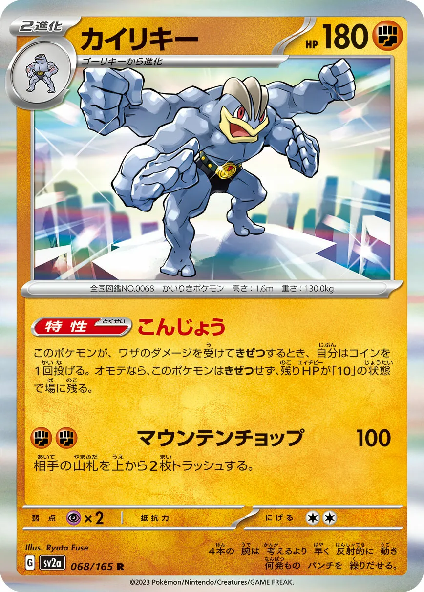 カイリキー · ポケモンカード151 068/100