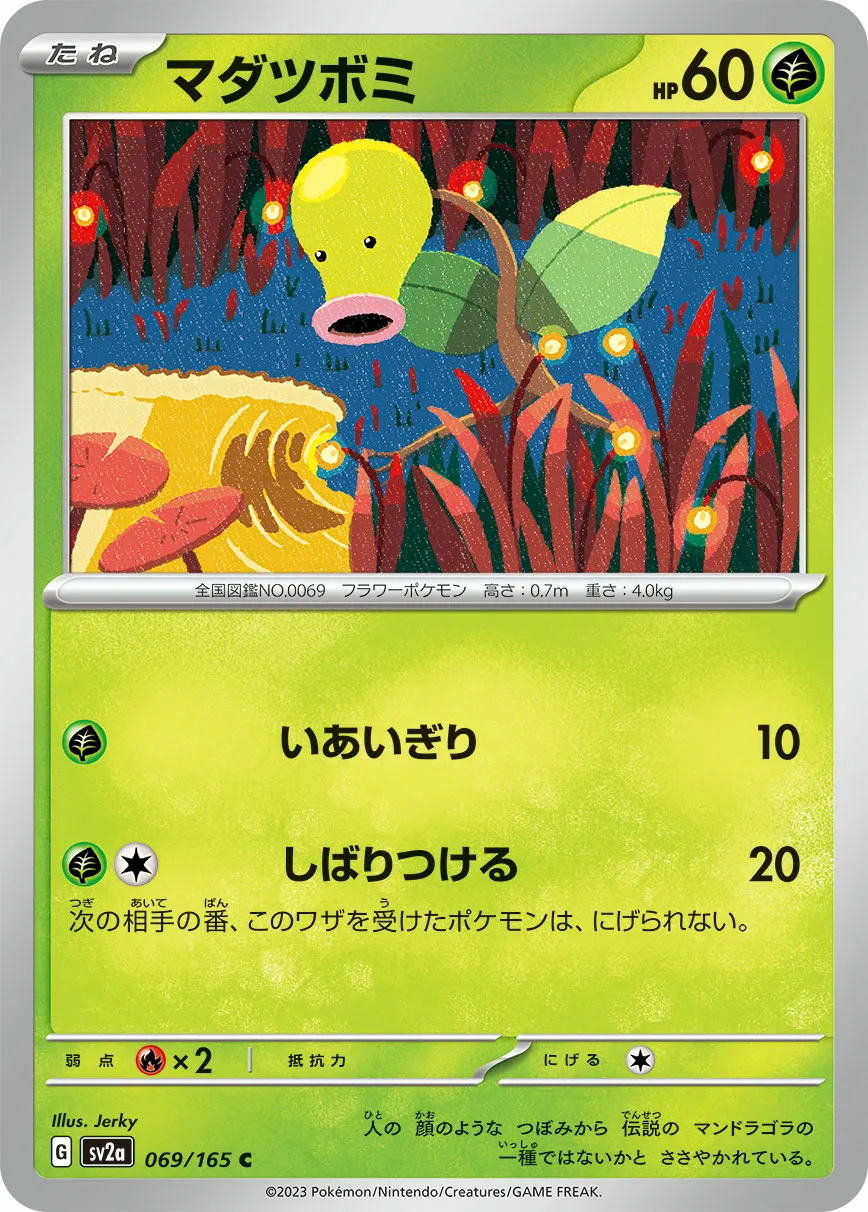マダツボミ · ポケモンカード151 069/100