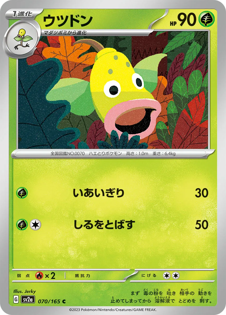 ウツドン · ポケモンカード151 070/100